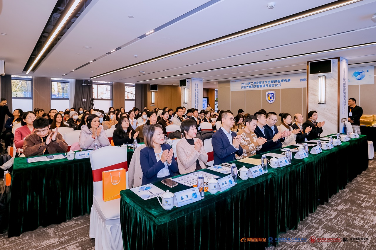 国际商学院联合承办第二届全国大学生跨境电商创新创业大赛全国总决赛-北京外国语大学国际商学院|International Business ...